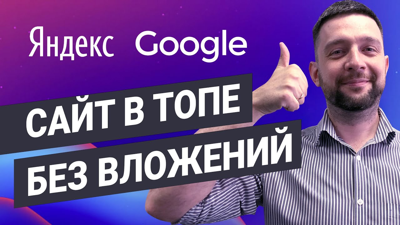 Продвижение сайта бесплатно | SEO Яндекс и Google